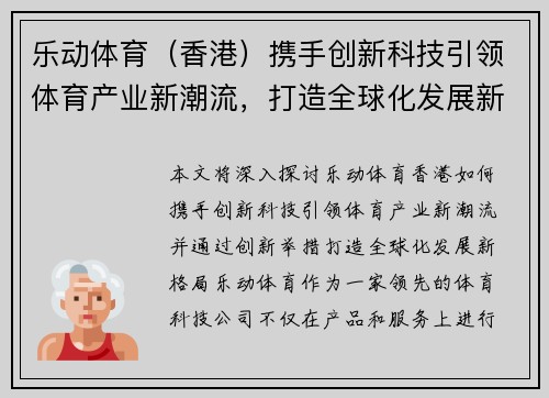 乐动体育（香港）携手创新科技引领体育产业新潮流，打造全球化发展新格局