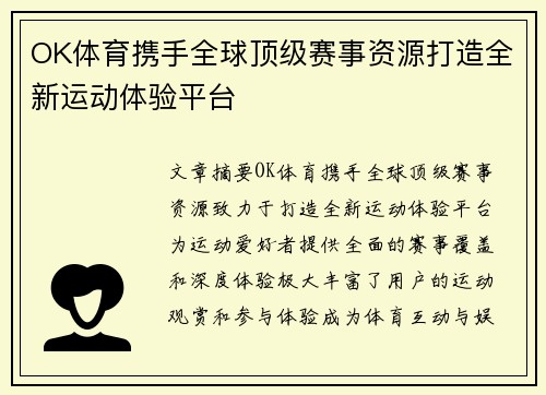 OK体育携手全球顶级赛事资源打造全新运动体验平台