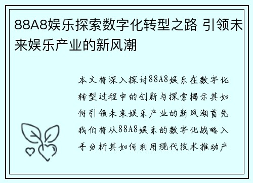 88A8娱乐探索数字化转型之路 引领未来娱乐产业的新风潮