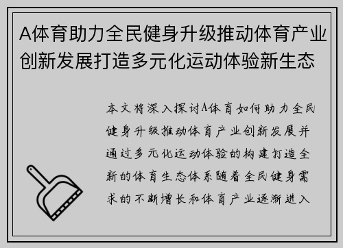 A体育助力全民健身升级推动体育产业创新发展打造多元化运动体验新生态