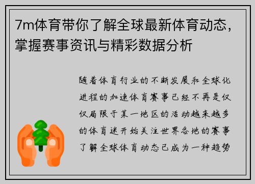 7m体育带你了解全球最新体育动态，掌握赛事资讯与精彩数据分析