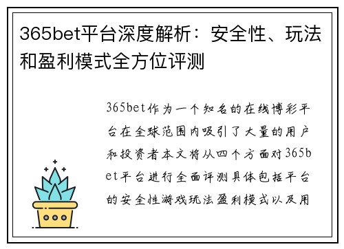 365bet平台深度解析：安全性、玩法和盈利模式全方位评测