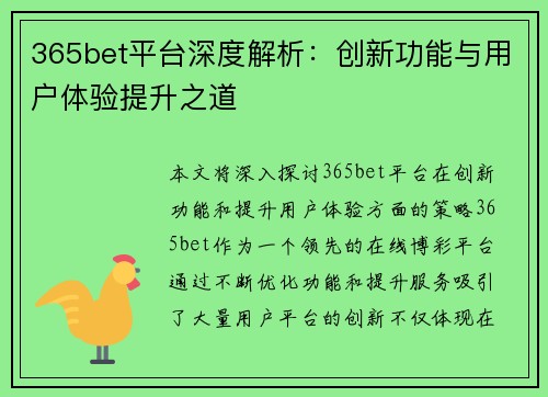 365bet平台深度解析：创新功能与用户体验提升之道
