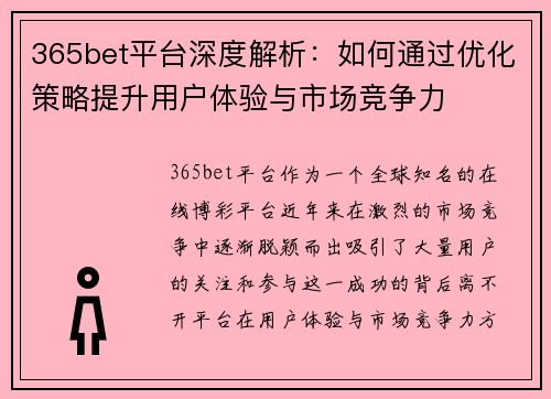 365bet平台深度解析：如何通过优化策略提升用户体验与市场竞争力