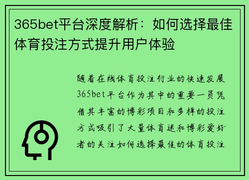 365bet平台深度解析：如何选择最佳体育投注方式提升用户体验