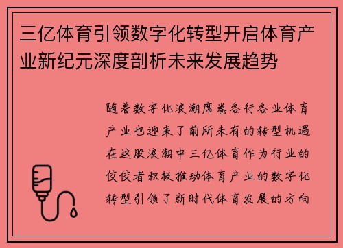 三亿体育引领数字化转型开启体育产业新纪元深度剖析未来发展趋势