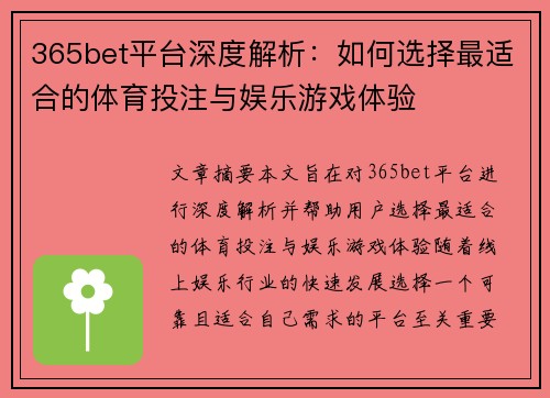 365bet平台深度解析：如何选择最适合的体育投注与娱乐游戏体验
