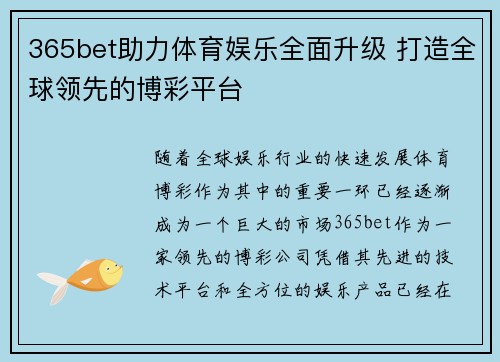 365bet助力体育娱乐全面升级 打造全球领先的博彩平台