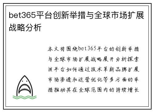 bet365平台创新举措与全球市场扩展战略分析