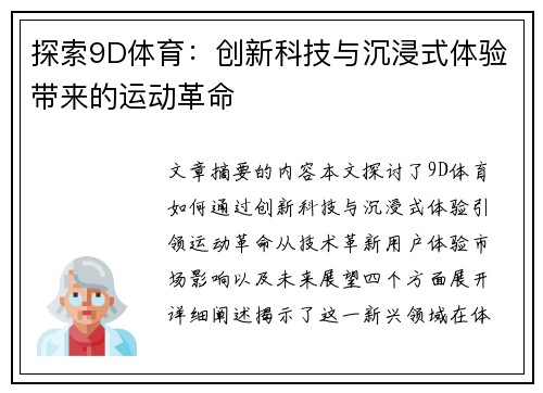 探索9D体育：创新科技与沉浸式体验带来的运动革命
