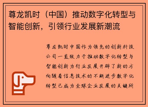 尊龙凯时（中国）推动数字化转型与智能创新，引领行业发展新潮流