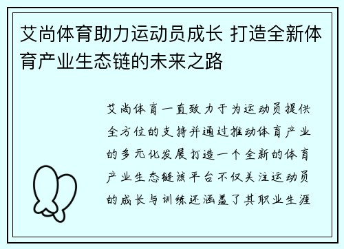 艾尚体育助力运动员成长 打造全新体育产业生态链的未来之路