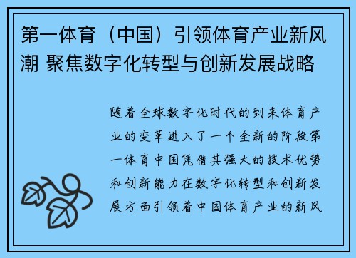 第一体育（中国）引领体育产业新风潮 聚焦数字化转型与创新发展战略