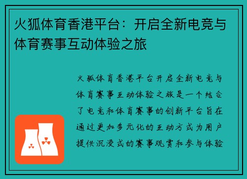 火狐体育香港平台：开启全新电竞与体育赛事互动体验之旅