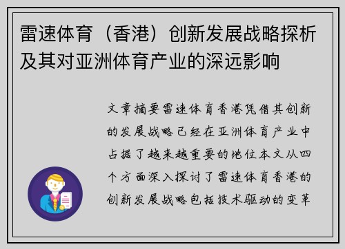 雷速体育（香港）创新发展战略探析及其对亚洲体育产业的深远影响