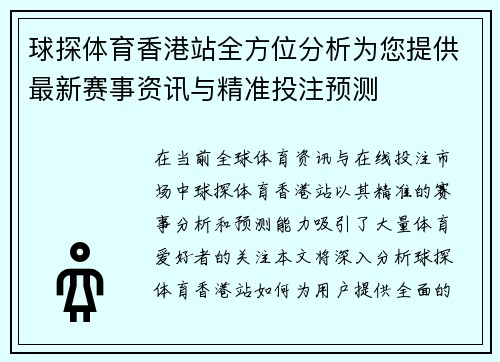 球探体育香港站全方位分析为您提供最新赛事资讯与精准投注预测