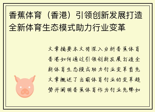 香蕉体育（香港）引领创新发展打造全新体育生态模式助力行业变革