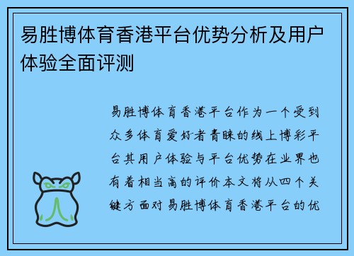 易胜博体育香港平台优势分析及用户体验全面评测