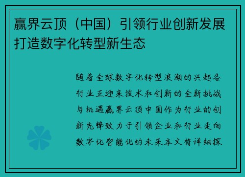 赢界云顶（中国）引领行业创新发展打造数字化转型新生态