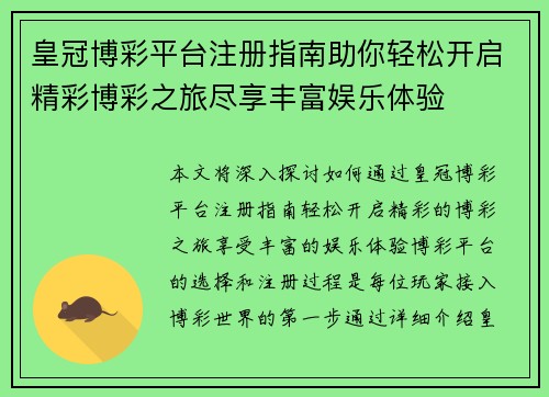 皇冠博彩平台注册指南助你轻松开启精彩博彩之旅尽享丰富娱乐体验