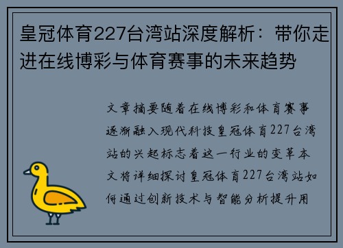 皇冠体育227台湾站深度解析：带你走进在线博彩与体育赛事的未来趋势