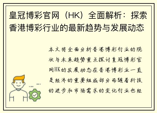 皇冠博彩官网（HK）全面解析：探索香港博彩行业的最新趋势与发展动态