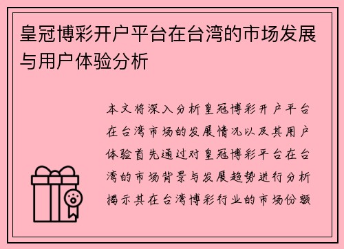 皇冠博彩开户平台在台湾的市场发展与用户体验分析