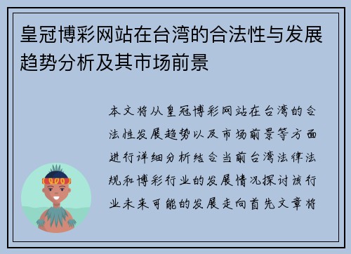 皇冠博彩网站在台湾的合法性与发展趋势分析及其市场前景