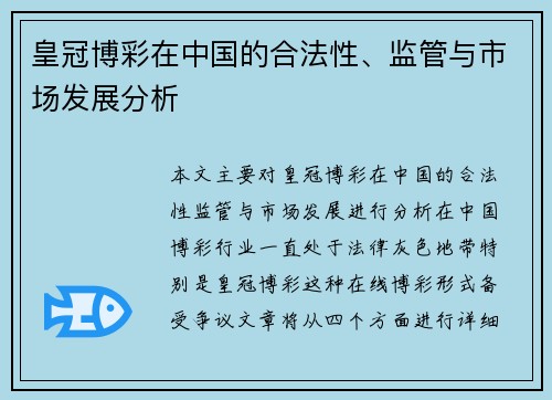 皇冠博彩在中国的合法性、监管与市场发展分析
