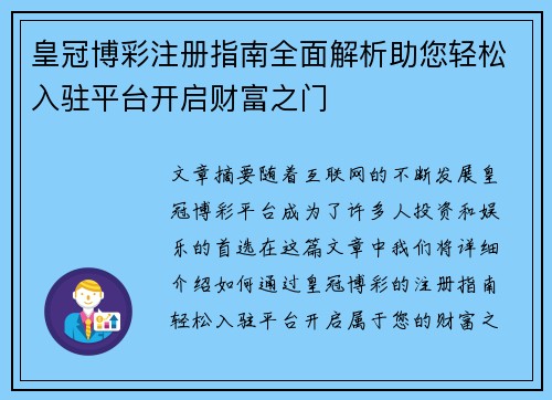 皇冠博彩注册指南全面解析助您轻松入驻平台开启财富之门