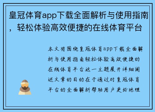 皇冠体育app下载全面解析与使用指南，轻松体验高效便捷的在线体育平台