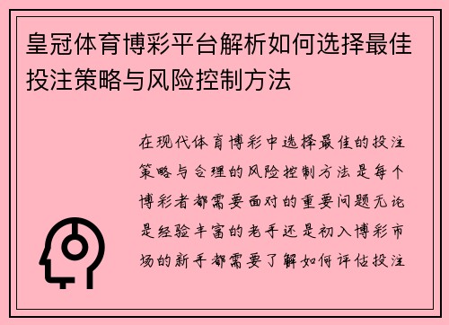 皇冠体育博彩平台解析如何选择最佳投注策略与风险控制方法