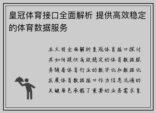 皇冠体育接口全面解析 提供高效稳定的体育数据服务