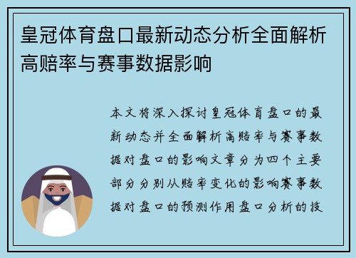 皇冠体育盘口最新动态分析全面解析高赔率与赛事数据影响