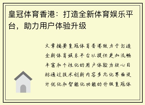皇冠体育香港：打造全新体育娱乐平台，助力用户体验升级