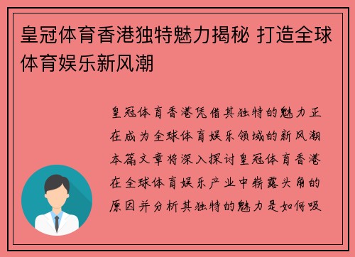 皇冠体育香港独特魅力揭秘 打造全球体育娱乐新风潮