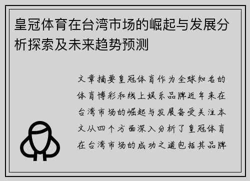皇冠体育在台湾市场的崛起与发展分析探索及未来趋势预测