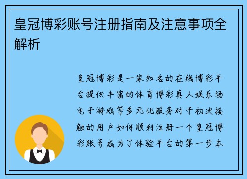 皇冠博彩账号注册指南及注意事项全解析