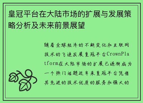 皇冠平台在大陆市场的扩展与发展策略分析及未来前景展望