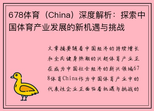 678体育（China）深度解析：探索中国体育产业发展的新机遇与挑战