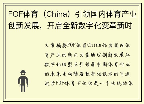 FOF体育（China）引领国内体育产业创新发展，开启全新数字化变革新时代