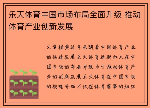 乐天体育中国市场布局全面升级 推动体育产业创新发展