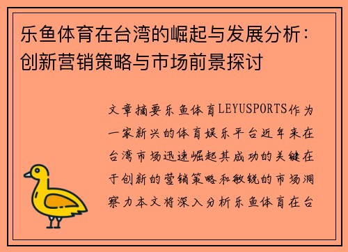 乐鱼体育在台湾的崛起与发展分析：创新营销策略与市场前景探讨