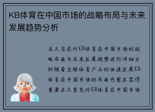 KB体育在中国市场的战略布局与未来发展趋势分析
