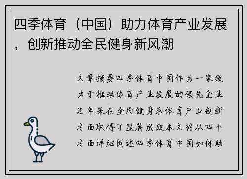 四季体育（中国）助力体育产业发展，创新推动全民健身新风潮