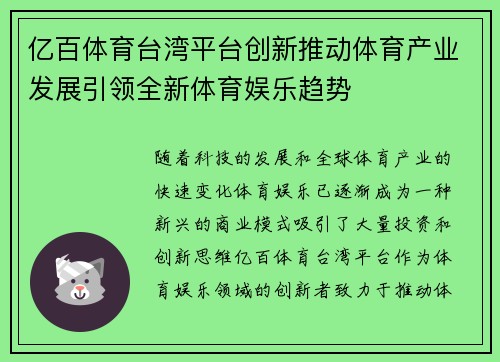 亿百体育台湾平台创新推动体育产业发展引领全新体育娱乐趋势