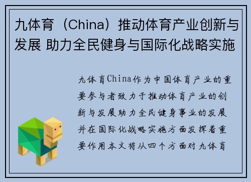 九体育（China）推动体育产业创新与发展 助力全民健身与国际化战略实施