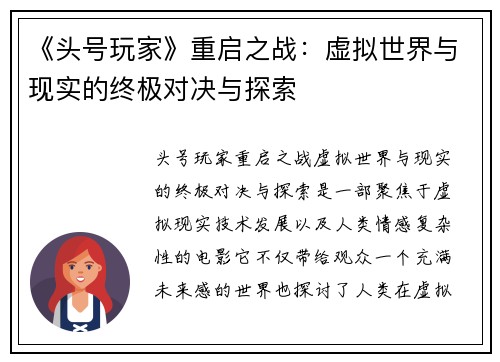 《头号玩家》重启之战：虚拟世界与现实的终极对决与探索