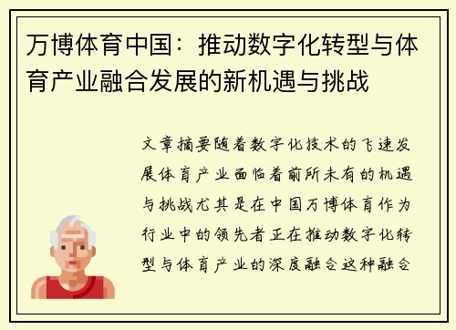 万博体育中国：推动数字化转型与体育产业融合发展的新机遇与挑战