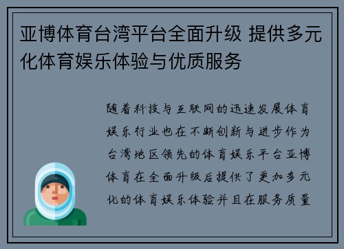 亚博体育台湾平台全面升级 提供多元化体育娱乐体验与优质服务